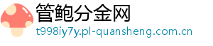 管鲍分金网